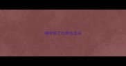 猫咪摔了吐黑色血块