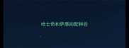 哈士奇和萨摩的配种后