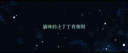 猫咪的小丁丁有倒刺