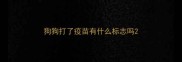 狗狗打了疫苗有什么标志吗