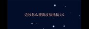 边牧怎么提高皮肤抵抗力