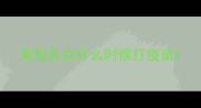英短乳白什么时候打疫苗