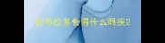 拉布拉多会得什么眼疾