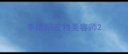 李博昭宠物美容师