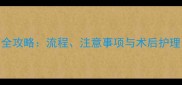 母拉布拉多绝育全攻略流程注意事项与术后护理新手养犬必看