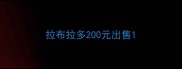 拉布拉多200元出售