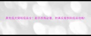 鼻免疫犬窝咳疫苗全新手养狗必看附真实案例和疫苗攻略