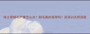 哈士奇掉毛严重怎么办剃毛真的有用吗资深训犬师深度