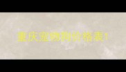 重庆宠物狗价格表