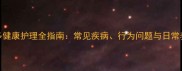 拉布拉多健康护理全指南常见疾病行为问题与日常养护技巧