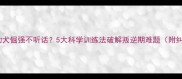 拉布拉多幼犬倔强不听话5大科学训练法破解叛逆期难题附纠正步骤