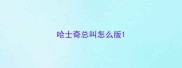 哈士奇总叫怎么版
