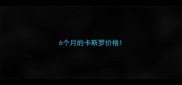 6个月的卡斯罗价格