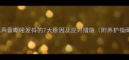 猫咪声音嘶哑发抖的7大原因及应对措施附养护指南
