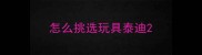 怎么挑选玩具泰迪