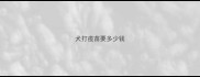 犬打疫苗要多少钱