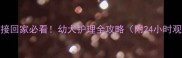 疫苗后接回家必看幼犬护理全攻略附24小时观察清单