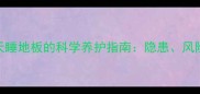 金毛幼犬夏天睡地板的科学养护指南隐患风险与解决方案