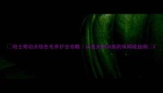 哈士奇幼犬棕色毛养护全攻略从选犬到训练的保姆级指南