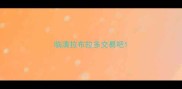 临清拉布拉多交易吧