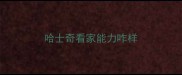 哈士奇看家能力咋样