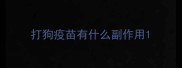 打狗疫苗有什么副作用