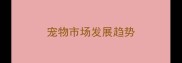 宠物市场发展趋势