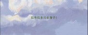 拉布拉多只长身子