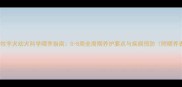 边境牧羊犬幼犬科学喂养指南0-8周全周期养护要点与疾病预防附喂养表