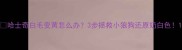 哈士奇白毛变黄怎么办3步拯救小狼狗还原奶白色