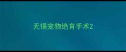 无锡宠物绝育手术
