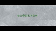 哈士奇的名字由来