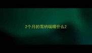2个月的雪纳瑞喂什么