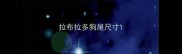 拉布拉多狗屋尺寸