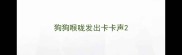 狗狗喉咙发出卡卡声