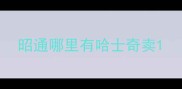 昭通哪里有哈士奇卖