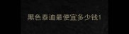 黑色泰迪最便宜多少钱