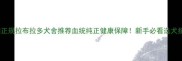 河南正规拉布拉多犬舍推荐血统纯正健康保障新手必看选犬指南