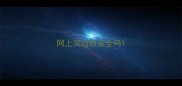 网上买边牧安全吗