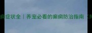 拉布拉多癫痫症状全养宠必看的癫痫防治指南附急救措施