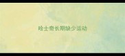 哈士奇长期缺少运动