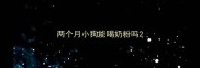 两个月小狗能喝奶粉吗
