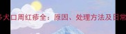 拉布拉多犬口周红疹全原因处理方法及日常护理指南