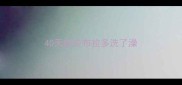 40天的拉布拉多洗了澡