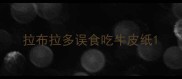拉布拉多误食吃牛皮纸