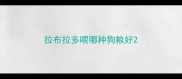 拉布拉多喂哪种狗粮好