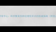 华强边牧繁育中心科学繁育优种边境牧羊犬的权威指南附选犬全攻略