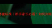 边境牧羊犬1岁体重标准新手家长必看如何判断狗狗是否健康