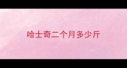 哈士奇二个月多少斤