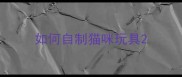 如何自制猫咪玩具
